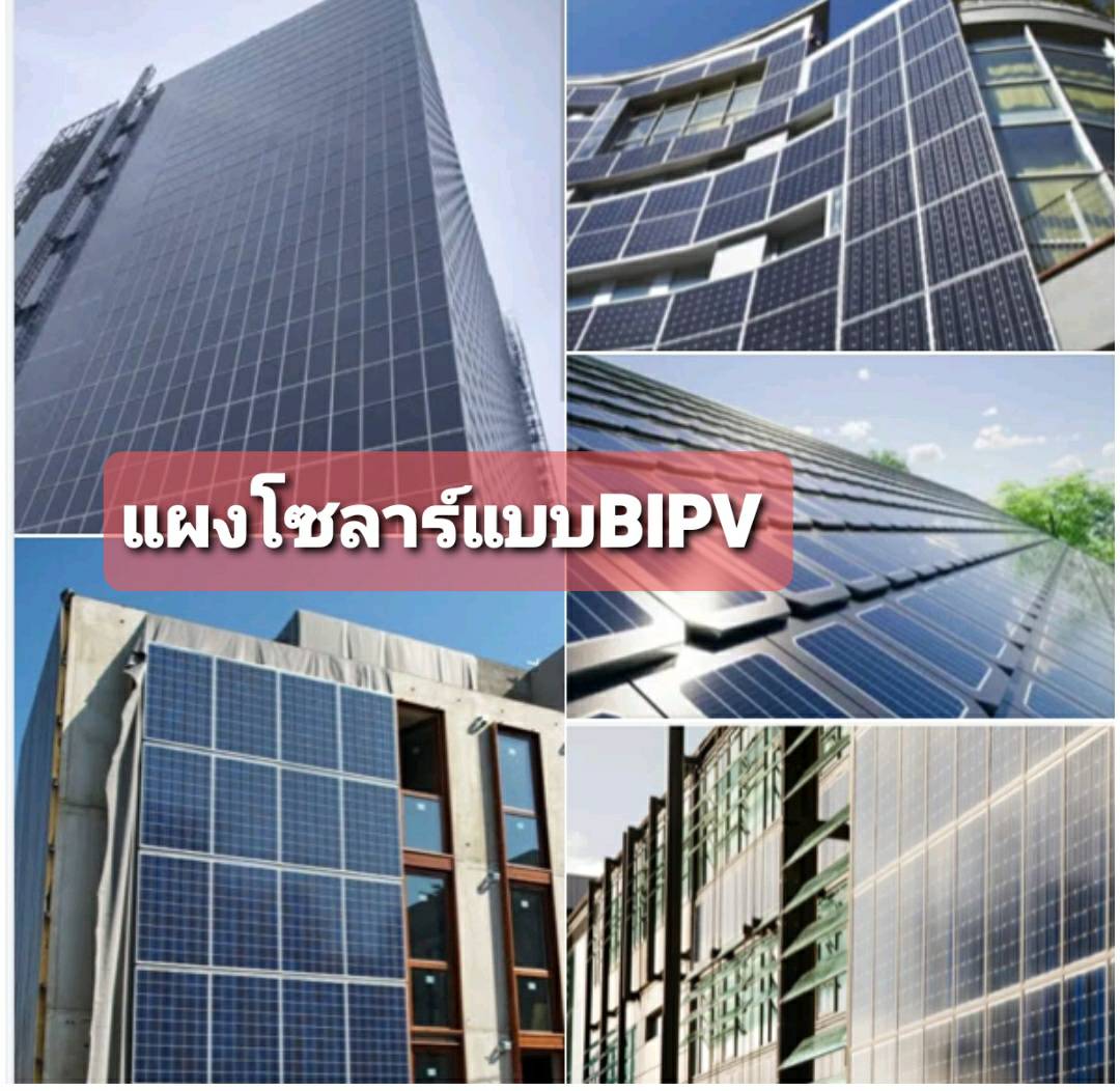 แผงโซล่าร์เซลล์แบบ BIPV (Building Integrated Photovoltaics)