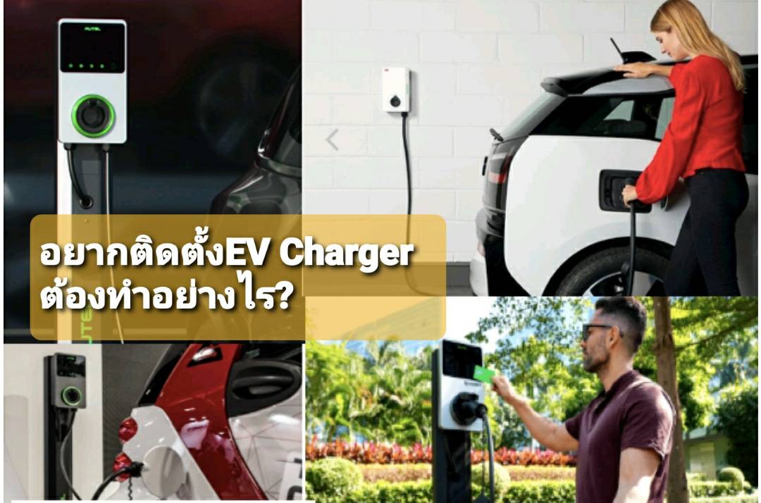คำถามยอดฮิต สำหรับผู้ใช้หรือกำลังตัดสินใจจะเปลี่ยนมาใช้รถยนต์ไฟฟ้า!